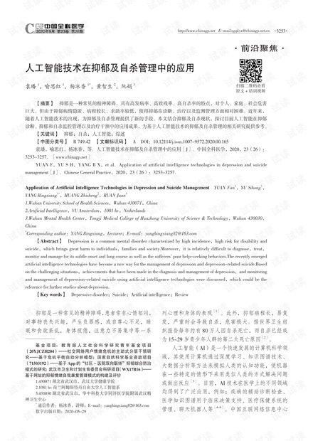 人工智能技術在抑郁及自殺管理中的應用與基礎資源