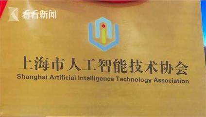 上海市人工智能技術協會入駐虹橋商務區，共筑人工智能基礎資源與技術新高地